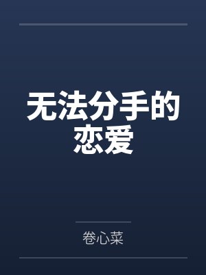 阮钰梁峄无法分手的恋爱 阮钰梁峄无法分手的恋爱
