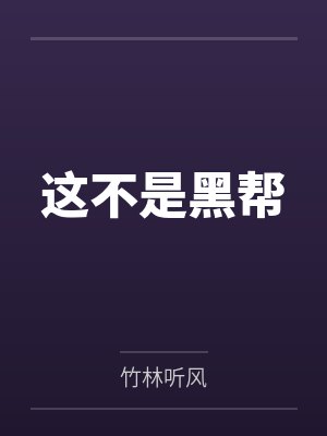 这不是黑帮by竹林听风 这不是黑帮by竹林听风