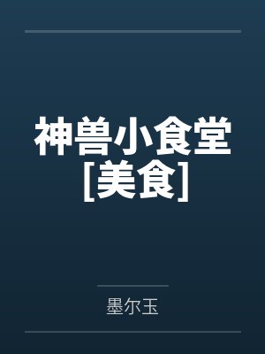 神兽小食堂美食TXT百度网盘 神兽小食堂美食TXT百度网盘