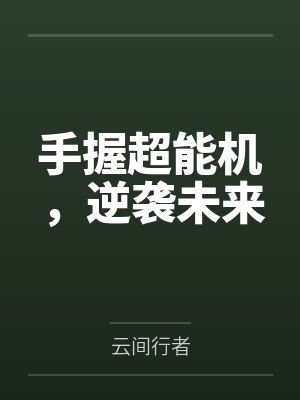 李逸小Q手握超能机,逆袭未来 李逸小Q手握超能机,逆袭未来