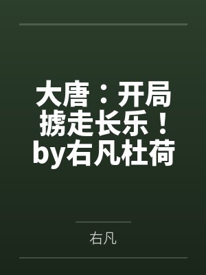 大唐:开局掳走长乐!by右凡杜荷 大唐:开局掳走长乐!by右凡杜荷
