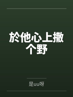 於他心上撒个野 於他心上撒个野