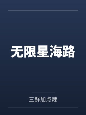 无限星海路by三鲜加点辣 无限星海路by三鲜加点辣