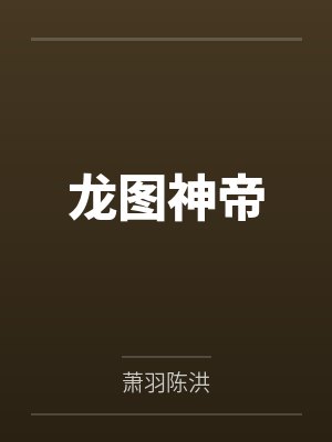 龙图神帝 龙图神帝