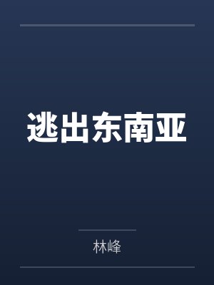 逃出东南亚 逃出东南亚