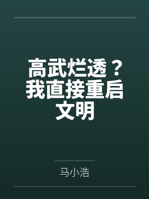 高武烂透?我直接重启文明 高武烂透?我直接重启文明
