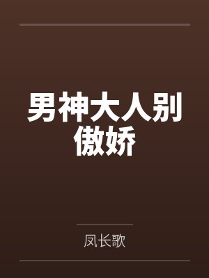 男神大人别傲娇 男神大人别傲娇