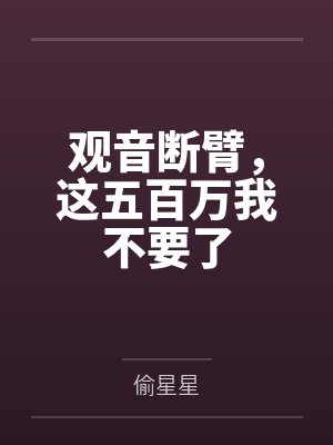 观音断臂,这五百万我不要了 观音断臂,这五百万我不要了