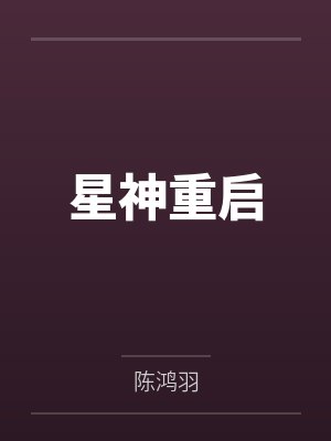 星神重启 星神重启