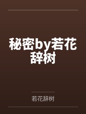 秘密by若花辞树