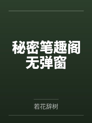 秘密笔趣阁无弹窗