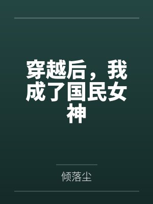 穿越后,我成了国民女神 穿越后,我成了国民女神