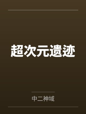 超次元遗迹