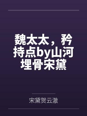 魏太太,矜持点by山河埋骨宋黛 魏太太,矜持点by山河埋骨宋黛