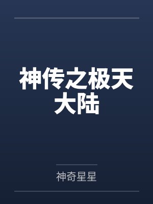 神传之极天大陆 神传之极天大陆