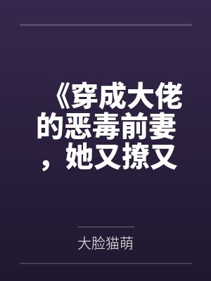 《穿成大佬的恶毒前妻，她又撩又哄》