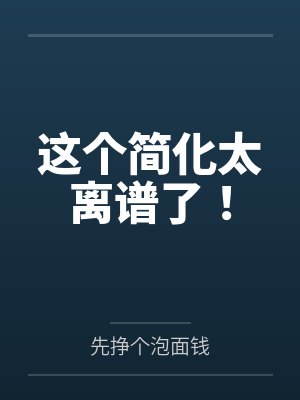 乔渊吴半仙这个简化太离谱了! 乔渊吴半仙这个简化太离谱了!