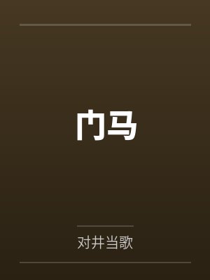 丁闯孙梅 丁闯孙梅