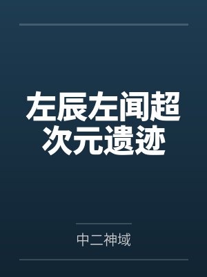 左辰左闻超次元遗迹