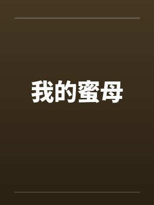 我的蜜母 我的蜜母