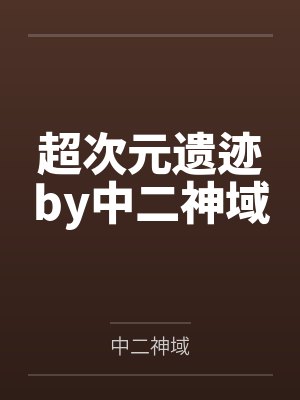 超次元遗迹by中二神域