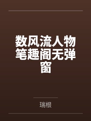 数风流人物笔趣阁无弹窗