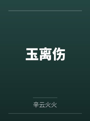 太子景霖赵宝江玉离伤 太子景霖赵宝江玉离伤