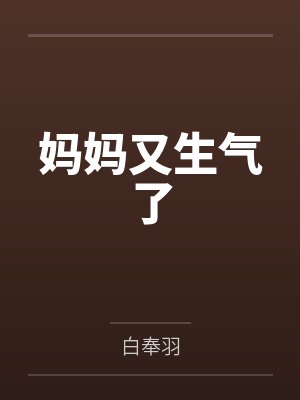 妈妈又生气了 妈妈又生气了
