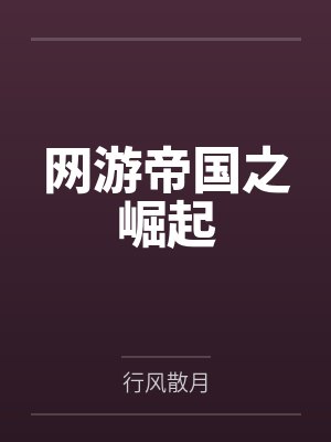 刘莽宋文网游帝国之崛起
