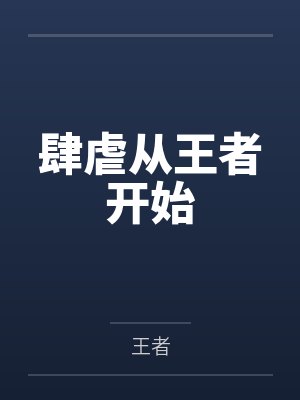肆虐从王者开始