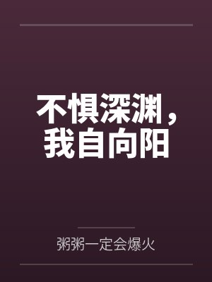 不惧深渊,我自向阳 不惧深渊,我自向阳