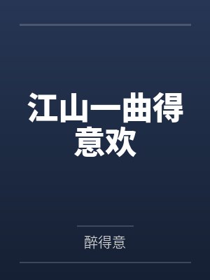 江山一曲得意欢by醉得意