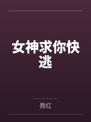 女神求你快逃 女神求你快逃