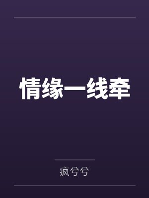 叶薇厉空烈 叶薇厉空烈