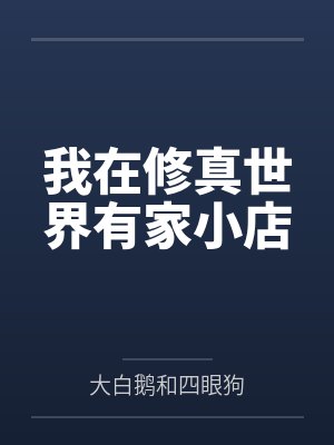 我在修真世界有家小店