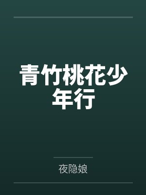 欧阳云莲生青竹桃花少年行 欧阳云莲生青竹桃花少年行