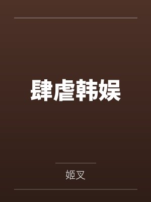 肆虐韩娱 肆虐韩娱