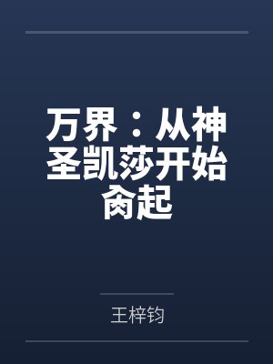 万界:从神圣凯莎开始肏起 万界:从神圣凯莎开始肏起