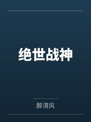 绝世战神by醉清风 绝世战神by醉清风