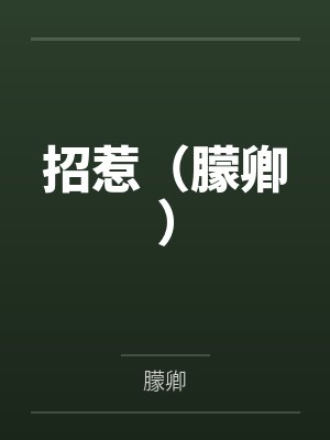 招惹(朦卿) 招惹(朦卿)