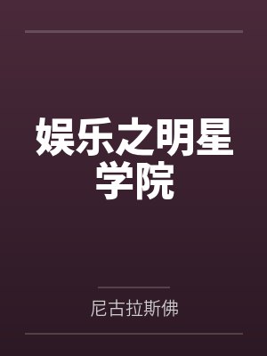 娱乐之明星学院 娱乐之明星学院