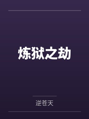 炼狱之劫