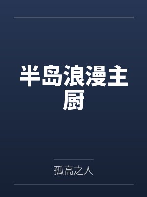 半岛浪漫主厨
