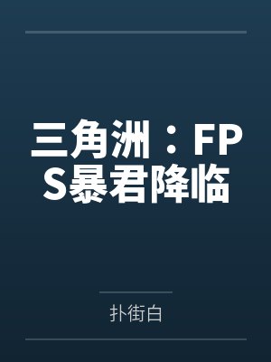 三角洲：FPS暴君降临