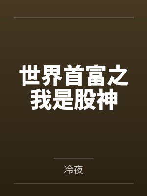 世界首富之我是股神 世界首富之我是股神