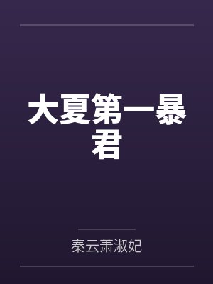 大夏第一暴君