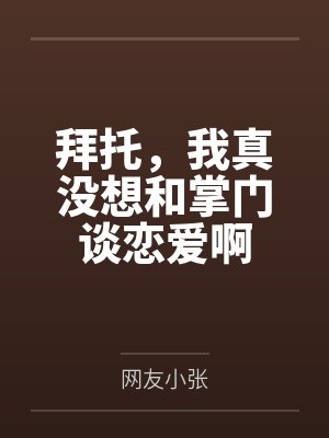 拜托，我真没想和掌门谈恋爱啊笔趣阁无弹窗