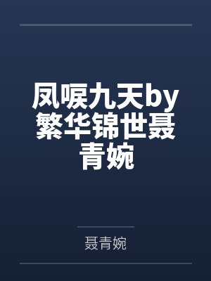 凤唳九天by繁华锦世聂青婉