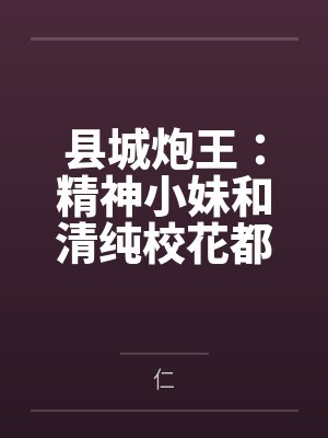 叶宏李梓萌小说免费在线阅读 叶宏李梓萌小说免费在线阅读