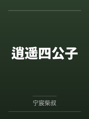 逍遥四公子 逍遥四公子